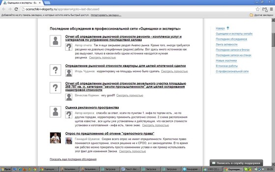 Последние обсуждения в профессиональной сети "Оценщики и эксперты"