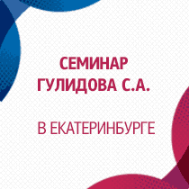 Авторский семинар Гулидова С.А. в Екатеринбурге по теме: "Практические вопросы оценки машин и оборудования", 18-19 июня 2015г.