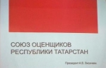 В Татарстане создано Некоммерческое партнерство «Союз оценщиков Республики Татарстан»
