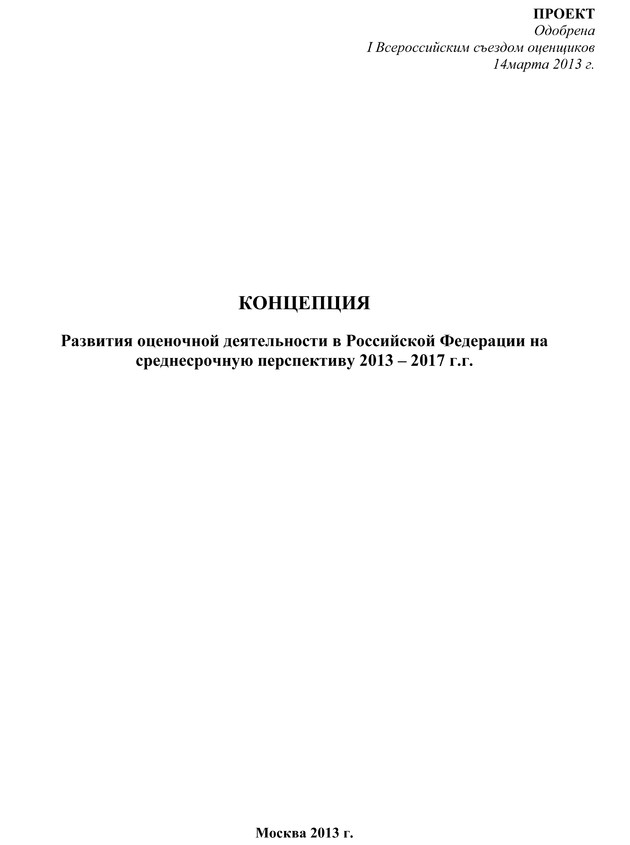 Концепция развития оценочной деятельности в Российской Федерации на среднесрочную перспективу 2013 - 2017 г.г. (одобрена I Всероссийским съездом оценщиков 14 марта 2013 г.???)