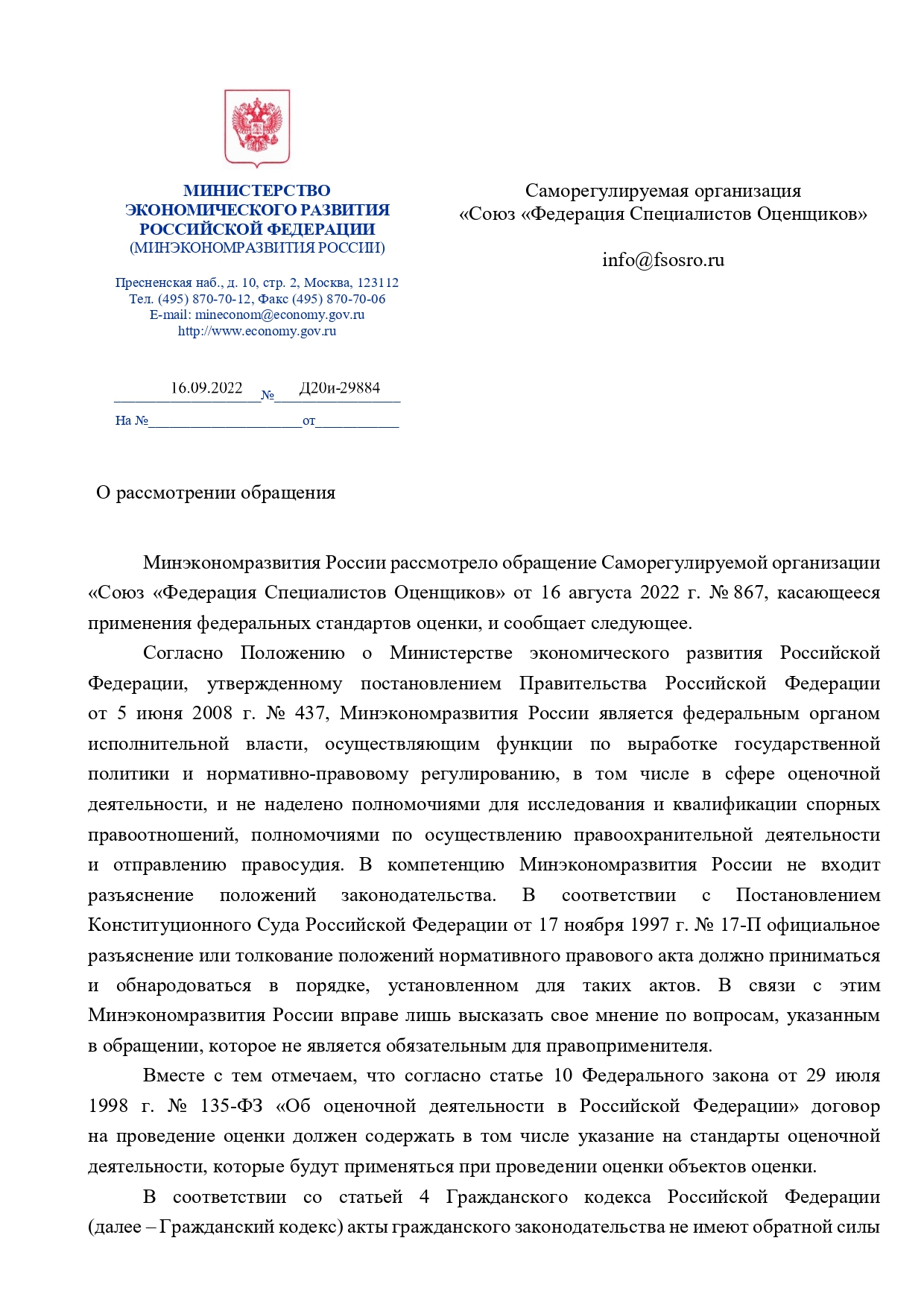 Минэкономразвития дало разъяснения по вопросу о применении новых федеральных стандартов оценки 1