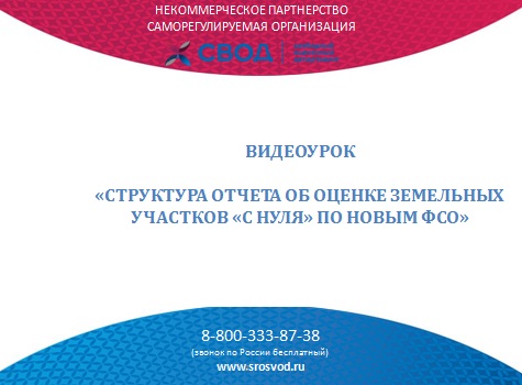 Видеоурок " Структура отчета об оценке земельных участков "с нуля" по новым ФСО".