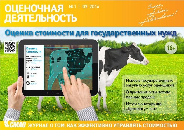 Вышел новый номер журнала "Оценочная деятельность" (тема номера: Оценка стоимости для государственных нужд)