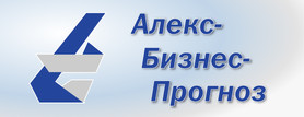 ООО "АЛЕКС-БИЗНЕС-ПРОГНОЗ"