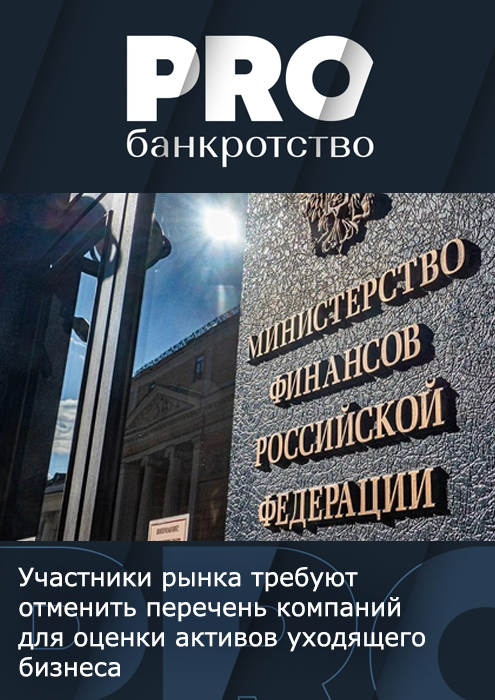 Оспаривание перечня оценочных компаний Минфина