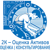 2К-Оценка активов