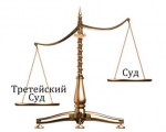 Третейский суд в помощь оценщику!