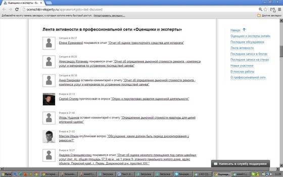 Лента активности в профессиональной сети "Оценщики и эксперты"