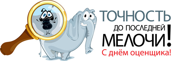 "День оценщика"