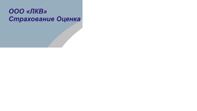 ООО "ЛКВ"