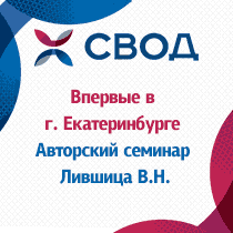 Впервые в г. Екатеринбурге 15.04.2014г. состоится авторский семинар Лившица В.Н. по теме: "Оценка эффективности инвестиционных проектов: мифы и реальность".