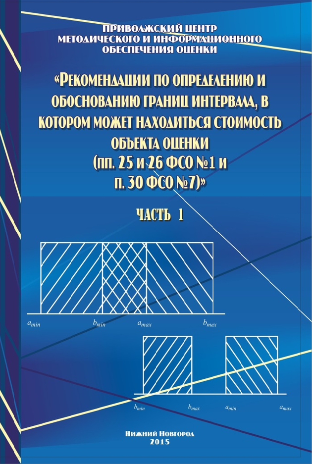 Вышло в свет Пособие для оценщиков: «Рекомендации по определению и обоснованию границ интервала, в котором может находиться стоимость объекта оценки (пп.25 и 26 ФСО №1 и п.30 ФСО №7). Часть 1. Нижний Новгород 2015.