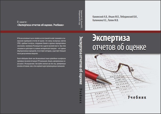 Вышел в свет учебник по экспертизе отчетов об оценке