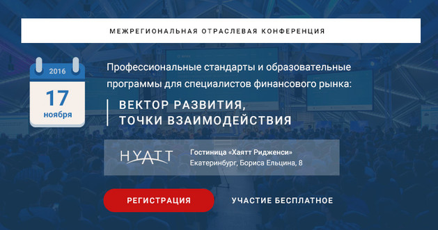 Межрегиональная отраслевая конференция: "Профессиональные стандарты и образовательные программы для специалистов финансового рынка: вектор развития и точки взаимодействия"