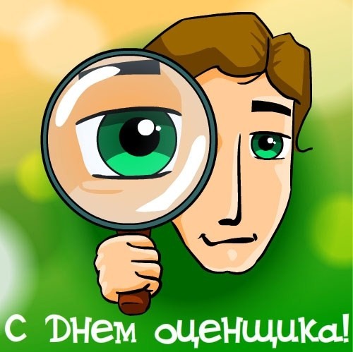 Поздравляем всех оценщиков с праздником!!!