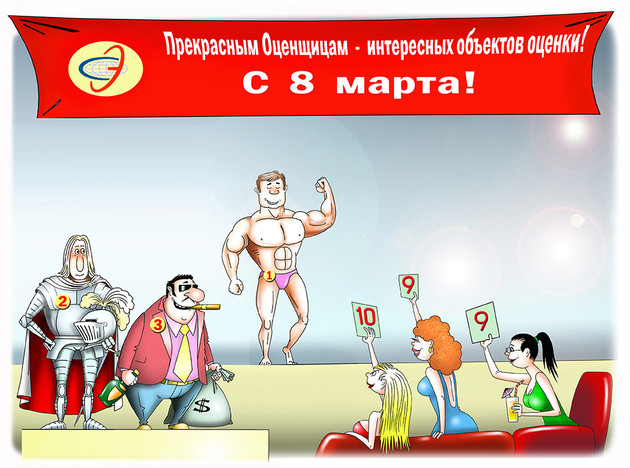 С 8 марта!
