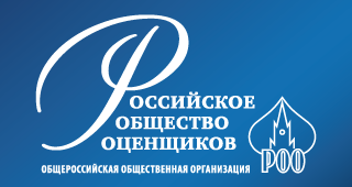 РОО подготовлена Аналитическая записка «О ситуации в оценочной деятельности в РФ - мнение Общероссийской общественной организации «Российское общество оценщиков (РОО)»