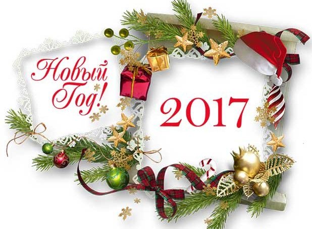 С Новым 2017 Годом!!!