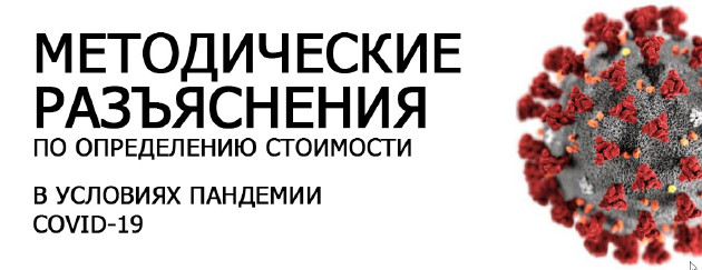 Методические разъяснения по определению стоимости в условиях пандемии COVID-19