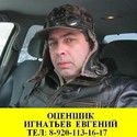 Евгений Игнатьев