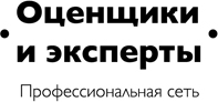 Оценщики и эксперты | Профессиональная сеть | Независимый оценщик и эксперт для каждого